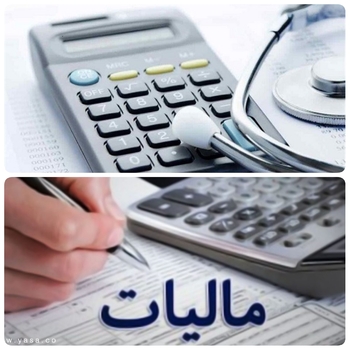 پزشکان&zwnj; بیمار جدید سازمان امور مالیاتی/پزشکان فراری زیر تیغ مجازات قانون می روند