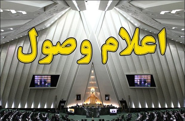 استرداد ۹ لایحه از سوی دولت و اعلام وصول ۶ طرح و لایحه جدید