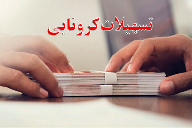 پرداخت۵۳میلیارد ریال تسهیلات به بنگاه‌های متضرر از کرونا در دزفول