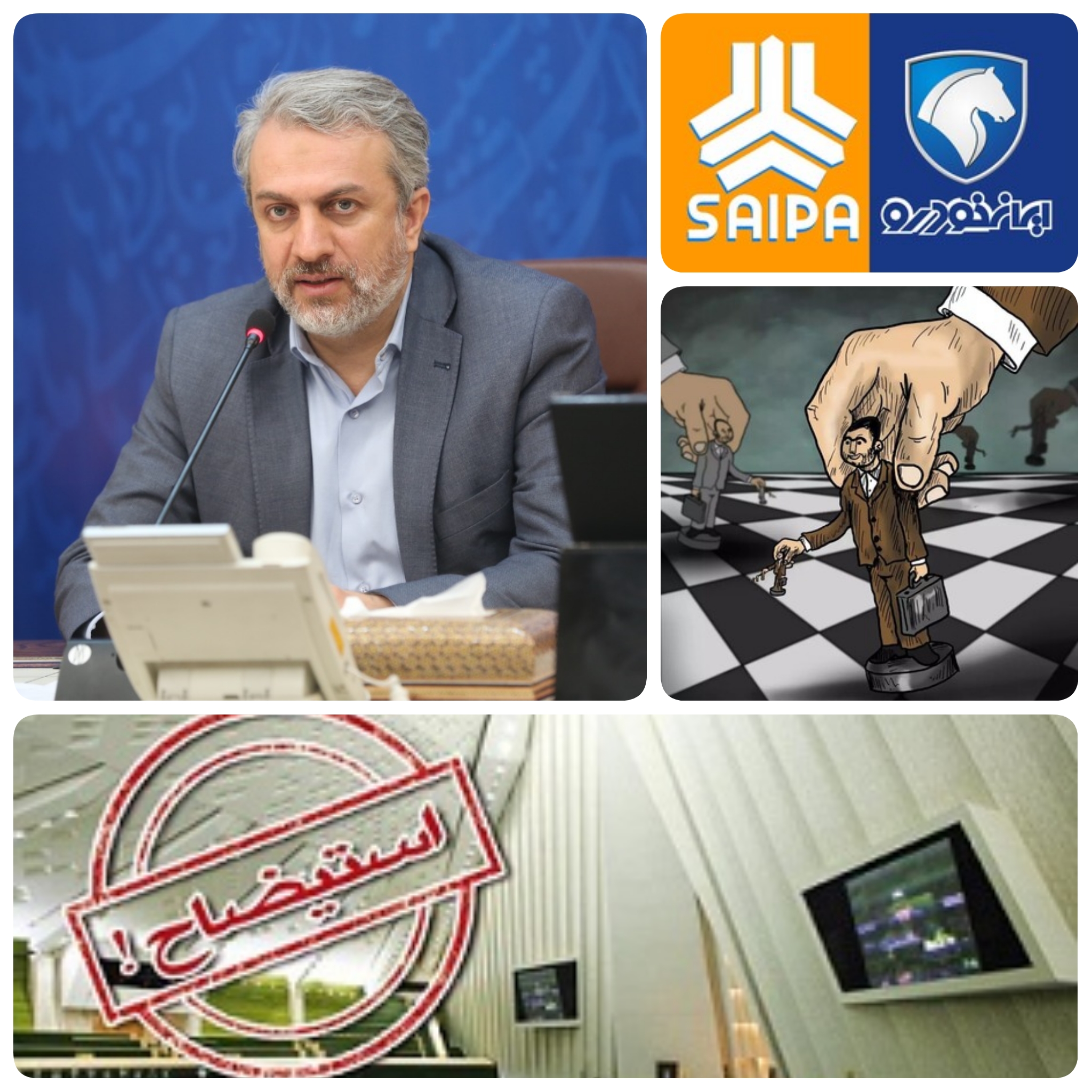صنعت خودرو بالاخر وزیر صنعت معدن و تجارت را به استانهاستیضاح کشاند/افشاگری در صنعت خودرو و انتصابات رانتی در جاده مخصوص ظاهرا تمامی ندارد کجاست کمیسیون اصل نود مجلس/بررسی های میدانی نشان می دهد در انتصاب تیم جدید مدیریتی در ایران خودرو و سایپا، وزارت صمت نقش موثر و تعیین کننده داشته و دارد. طبق اخبار به دست آمده وزارت صمت در این باره تیم مشورتی تشکیل داده که ریاست آن برعهده “علی نبوی” می باشد. علی نبوی که ظاهرا از نزدیکان وزیر صمت می باشد، در اواخر شهریور 1400 به عنوان “دستیار ویژه وزیر صمت و رئیس ستاد راهبری شرکتها و موسسات غیرحاکمیتی تحت پوشش وزارت صنعت، معدن و تجارت” منصوب شده و تاثیر بسیاری در تایید یا عدم تایید افراد دارد صنعت خودرو بالاخر وزیر صنعت معدن و تجارت را به استانهاستیضاح کشاند/افشاگری در صنعت خودرو و انتصابات رانتی در جاده مخصوص ظاهرا تمامی ندارد کجاست کمیسیون اصل نود مجلس/بررسی های میدانی نشان می دهد در انتصاب تیم جدید مدیریتی در ایران خودرو و سایپا، وزارت صمت نقش موثر و تعیین کننده داشته و دارد. طبق اخبار به دست آمده وزارت صمت در این باره تیم مشورتی تشکیل داده که ریاست آن برعهده “علی نبوی” می باشد. علی نبوی که ظاهرا از نزدیکان وزیر صمت می باشد، در اواخر شهریور 1400 به عنوان “دستیار ویژه وزیر صمت و رئیس ستاد راهبری شرکتها و موسسات غیرحاکمیتی تحت پوشش وزارت صنعت، معدن و تجارت” منصوب شده و تاثیر بسیاری در تایید یا عدم تایید افراد دارد