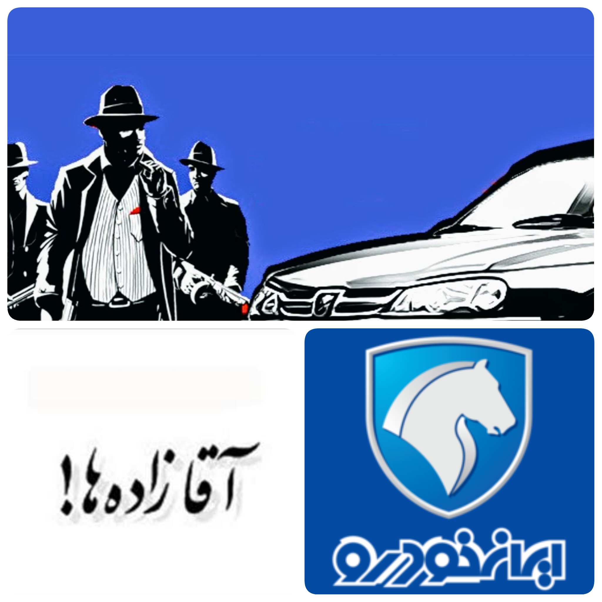 یک آقازاده در جاده مخصوص  چکار می کند؟ آقای فاطمی امین وزیر صنعت معدن و تجارت /حقوقی های میلیونی و ورود دیوان محاسبات کل کشور/این اتفاق، اقدام خوبی در برچیدن گروه های پرنفوذ و به جا مانده از دوران مفسدین است,از این رو انتظار می رود مدیریت کلان ایران خودرو در خصوص حضور آقازاده ها در شرکت های تابعه از جمله پسر یکی از نمایندگان سابق مجلس که اخیرا رد صلاحیت شد و نتوانسته به مجلس مجددا وارد شود، تعیین تکلیف کند