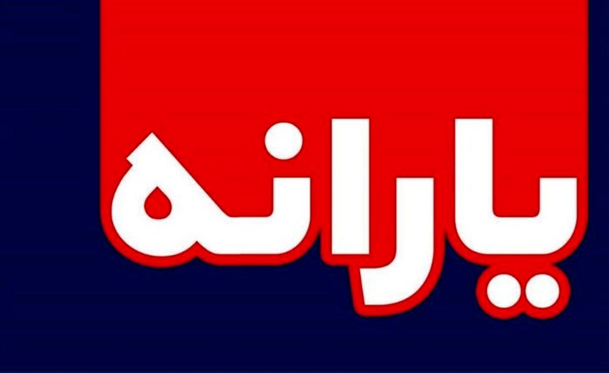 خداحافظی همیشگی این خانوارها با یارانه نقدی خداحافظی همیشگی این خانوارها با یارانه نقدی