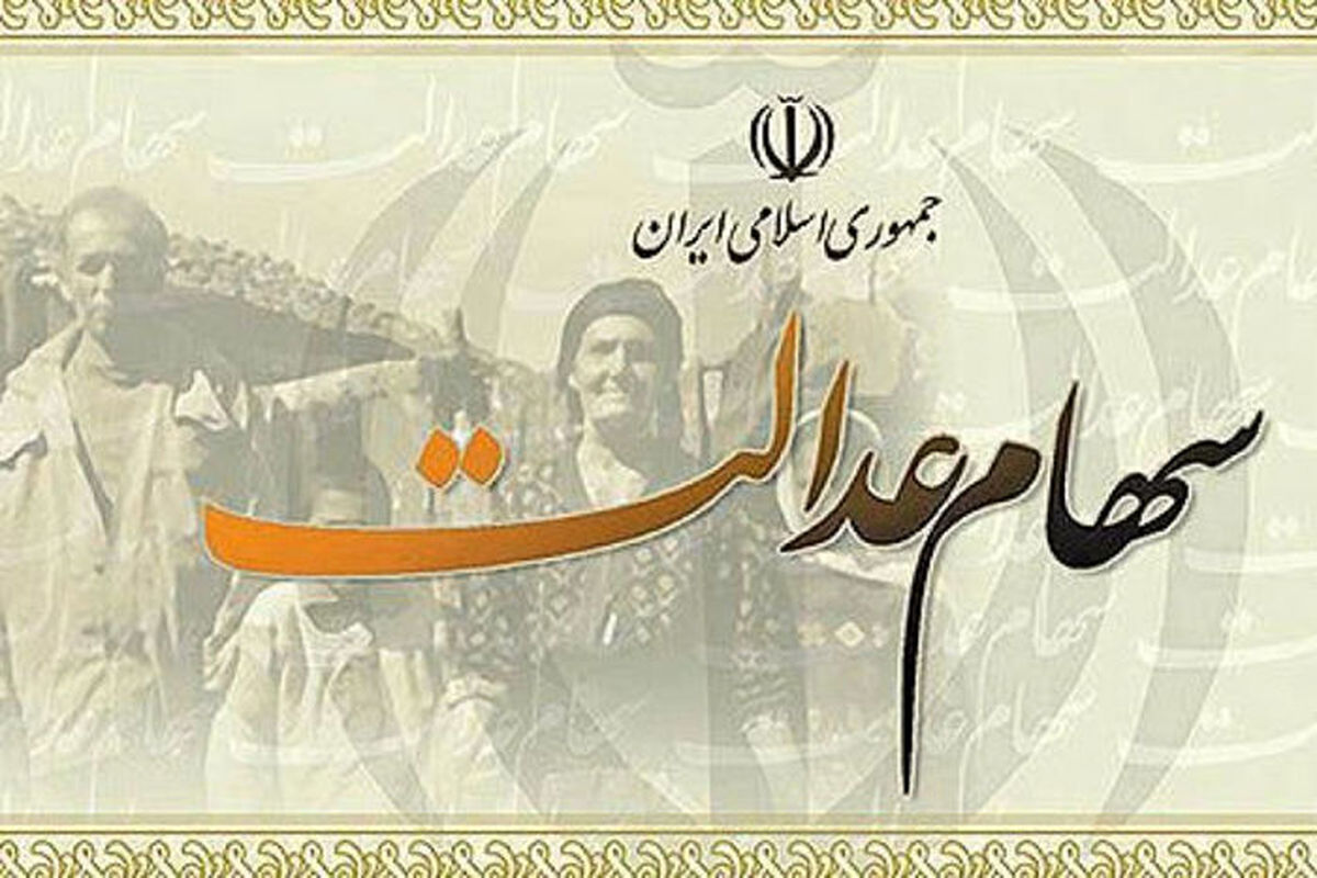 میزان وام سهام عدالت مشخص شد میزان وام سهام عدالت مشخص شد