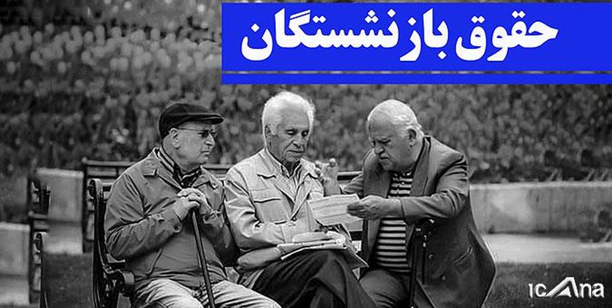 حقوق بازنشستگان از کی زیاد می شود؟