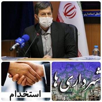 خبر خوش برای شهرداریهای برخی استانهای کشور/نام&zwnj;&zwnj; برخی استانها منتشر شد/جمالی نژاد رئیس سازمان شهرداری&zwnj;ها و دهیاری&zwnj;های کشور و معاون وزیر کشور از صدور مجوز جذب و بکارگیری ۵۲۹ نیروی قراردادی کار معین برای تعدادی از شهرداری ها در راستای اجرایی شدن مجوز اخذ شده از سازمان اداری و استخدامی کشور صادر شد