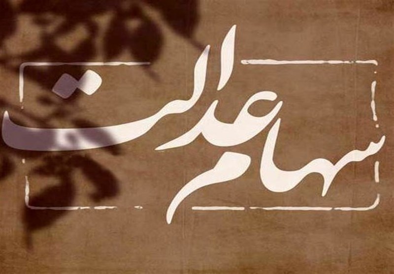 پیشنهاد اعطای سهام عدالت به جاماندگان به کمیسیون تلفیق ارجاع شد