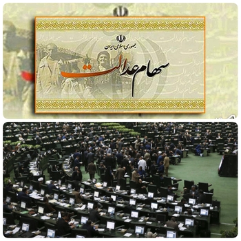 دقایقی پیش درصحن علنی مجلس /خبرنگار مستقر در صحن علنی مجلس/ با موافقت نمایندگان ارجاع پیشنهاد تعیین تکلیف جاماندگان سهام عدالت به کمیسیون تلفیق بودجه /قالیباف: میزان سهام به جمعیت جاماندگان مشخص شود