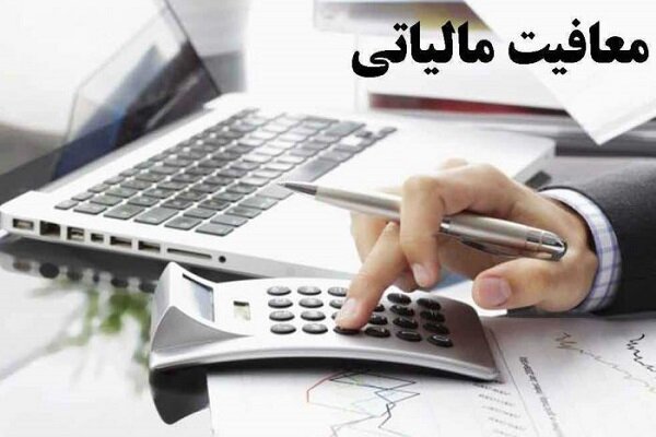فعالیت‌های هنری معاف از مالیات شد