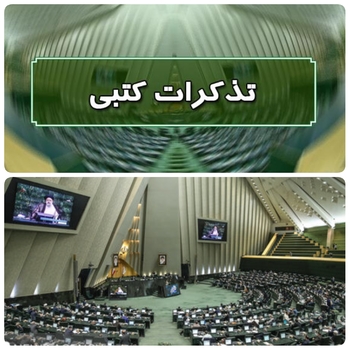 امروز در نوبت عصر/تذکرات کتبی برخی نمایندگان مجلس خطاب به وزرای نفت،اقتصاد،تعاون کار و رفاه اجتماعی،جهاد کشاورزی،ورزش و جوانان،وزیر دادگستری،صنعت معدن و تجارت،راه و شهرسازی،وزیر ارتباطات و فناوری اطلاعات