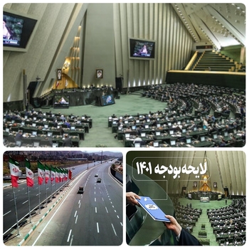 در شیفت عصر/در جلسه غیر علنی مجلس/در بررسی بخش  درآمدی لایحه بودجه ۱۴۰۱&zwnj;کل کشور و  مخالف مجلس با اخذ جریمه دیر کرد از عوارض بزرگراهی