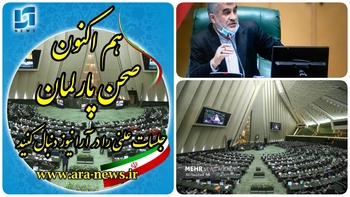 دقایقی پیش هفتمین نشست بررسی لایحه بودجه ص۱۴۰۱ آغاز شد/خبرنگار مستقر در صحن علنی مجلس/نشست عصر با حضور نیکزاد نایب رئیس مجلس شورای اسلامی