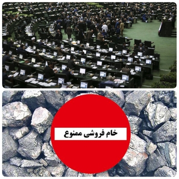 امروز و دقایقی پیش/خبرنگار مستقر در صحن علنی مجلس/بررسی بخش درآمدی لایحه بودجه سال ۱۴۰۱/مصوبه مجلس برای جلوگیری از خام فروشی؛ صادرات خام محصولات معدنی، نفتی و پتروشیمی مشمول مالیات می شود