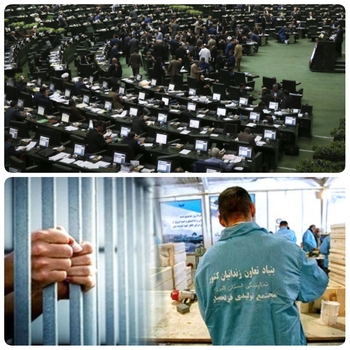 امروز و دقایقی پیش/خبرنگار مستقر در صحن علنی مجلس/بررسی بخش درآمدی لایحه بودجه سال ۱۴۰۱/مجوز معافیت مالیاتی مجلس برای گسترش سرمایه گذاری و تولید در جهت اشتغال زندانیان