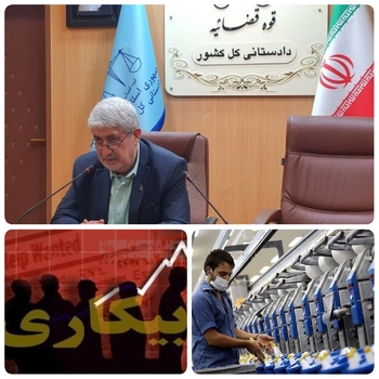 معاون قضایی دادستان کل کشور خبر داد:جلوگیری از بیکاری صدها هزار کارگر در کشور/ ۱۳۰۰ کارخانه به تولید برگشت