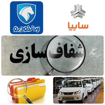 شفافیت در مسیر قطعه سازان صنعت خودرو قرار می گیرید./تفویض به کارشناسان حوزه تامین قطعه سازان صنعت خودرو/یکی از مشکلات خودروسازی، رابطه غیرعادلانه بین خودروسازان و برخی قطعه سازان است/متاسفانه به دلیل نفوذ برخی قطعه سازان در سطوح مختلف شرکت های تامین کننده، عدالت در برخورد با قطعه سازان رعایت نمی شود؛ هم در پرداخت ها و هم در بستن قراردادها/ بررسی ها نشان می دهد قطعه سازان به تناسب قرابت شخصی و کاری که با شرکت های تامین کننده دارند، عموما سهم بیشتری از منابع و امکانات خودروسازان می برند که از یک طرف بی عدالتی است و از طرف دیگر سبب انحصاری شدن بازار در دست عده ای خاص و احتمالا بروز فساد می شود