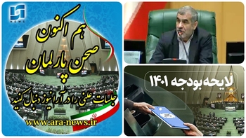 امروز  ۷ اسفند/هفته پر کار بهارستان نشینان/لایحه بودجه ۱۴۰۱&zwnj;کل کشور در پیچ و خم  صحن  مجلس/ جلسات  علنی این هفته برای بررسی لایحه بودجه ۱۴۰۱  بصورت سه شفیت برگزار می شود/ خبرنگار مستقر در صحن علنی مجلس لحظه به لحظه با بودجه درصحن علنی با ماباشید/دقایقی پیش نهمین نشست بررسی لایحه بودجه ۱۴۰۱&zwnj;کل کشور به نیکزاد نائب رئیس مجلس شورای اسلامی آغاز شد./تبصره ۶ بخش درآمدی لایحه بودجه