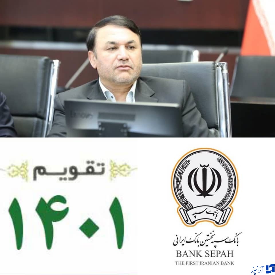 آغاز برنامه&zwnj;های ویژه و تحول&zwnj;آفرین مدیر عامل بانک سپه از سال ۱۴۰۱