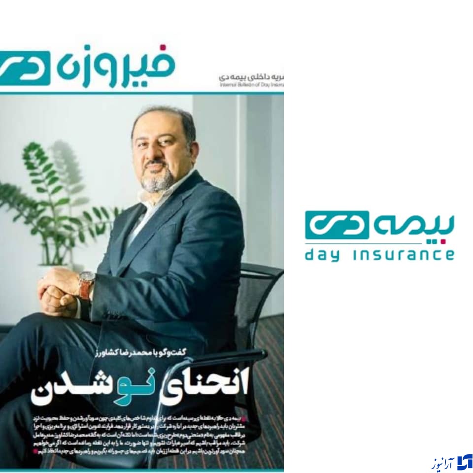 فصلی نو در بیمه دی/شماره جدید مجله داخلی شرکت بیمه دی با عنوان &laquo;فیروزه دی&raquo; به همت مدیریت روابط عمومی منتشر شد.