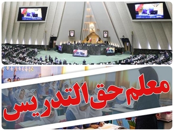 اولین التیماتوم بهارستان نشینان به رئیس&zwnj;جمهور و وزیر آموزش و پرورش تعیین تکلیف گروه سوم خیابان حق التدریسی را مشخص کنید