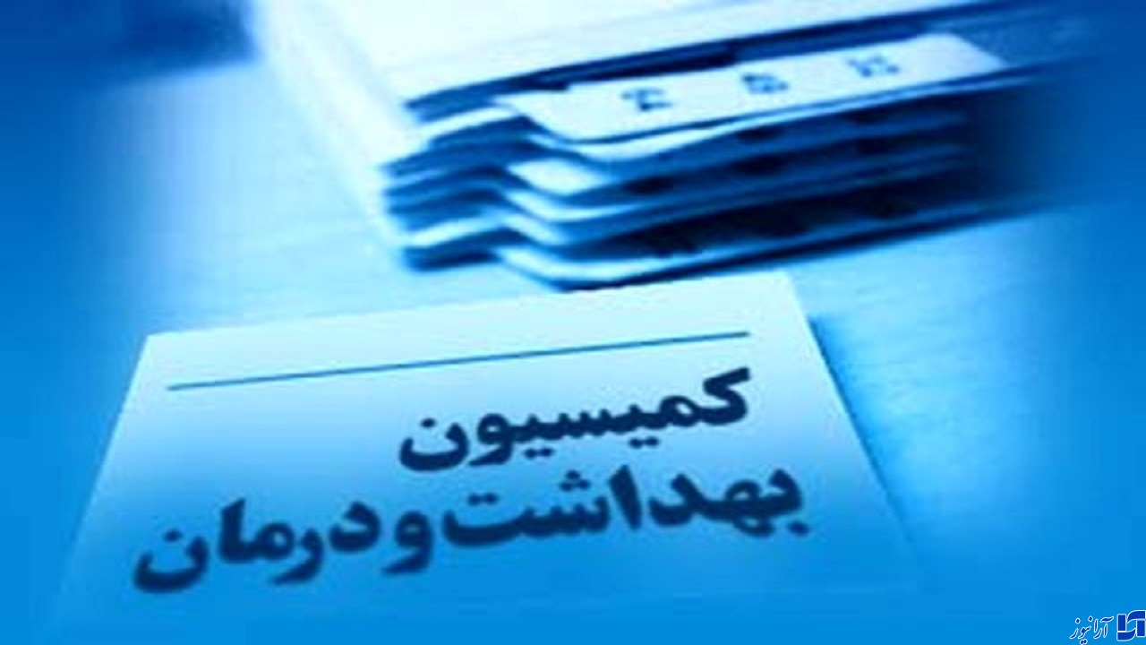 اعضای هیئت رئیسه کمیسیون بهداشت و درمان مجلس مشخص شدند