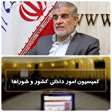 امروز و ساعاتی  پیش در بهارستان/جوکار برای دومین سال متوالی رئیس کمیسیون امور داخلی کشور و شوراهای مجلس انتخاب شد