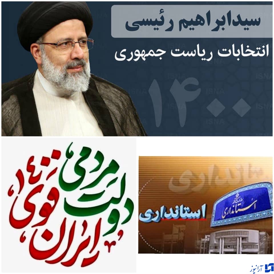 حمایت استانداران دولت&zwnj;های نهم و دهم از آیت الله رئیسی/ دعوت از مردم برای حضور در انتخابات