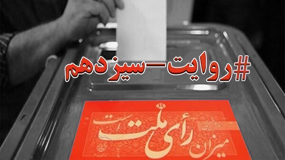 روایت سیزدهم| انتشار نام ابربدهکاران بانکی با دستخط همتی/ چرخش رای دهندگان روحانی به سمت رییسی/ از انصراف خبری نیست