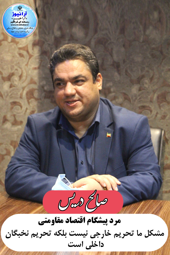صالح دریس ،مرد پیشگام اقتصاد مقاومتی:مشکل ما تحریم خارجی نیست بلکه تحریم نخبگان داخلی است/دریس:عدالت اقتصادی مهمترین رکن در الگوی نجات اقتصاد ایران با رویکرد اقتصاد مقاومتی است./گردهمایی بزرگ فعالان اقتصادی کشور در راستای اقتصاد مقاومتی در قلب پایتخت گردهم آمدند