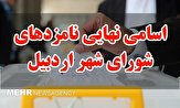 اسامی نامزدهای انتخابات شورای اسلامی شهر اردبیل