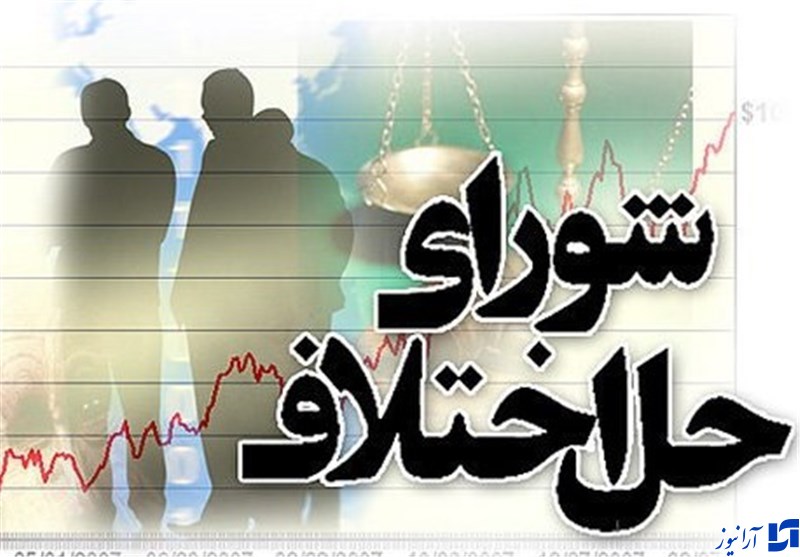 شوراهای حل اختلاف کارها را به صورت صحیح و اثربخش پیگیری و اجرا کنند