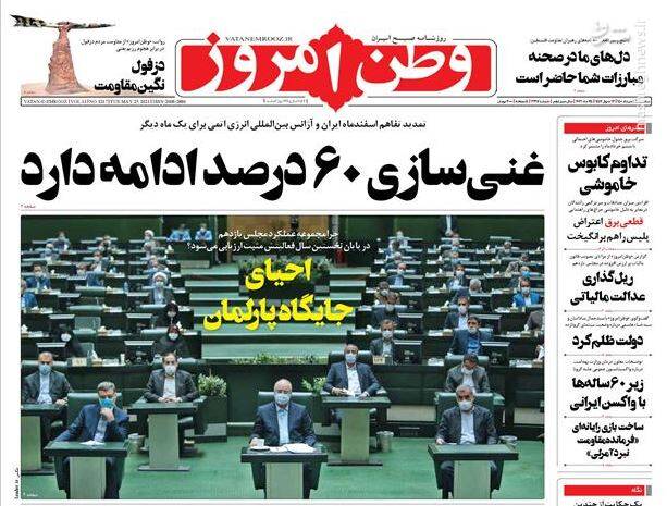 روزنامه&zwnj;های سیاسیعکس/ صفحه نخست روزنامه&zwnj;های سه&zwnj;شنبه ۴ خردادمشارکت در انتخابات چگونه حداکثری می&zwnj;شود؟ / خطر خصوصی&zwnj;سازی بانک مرکزی / ۱۰ مسئله ایران ، عناوین برخی از روزنامه&zwnj;های صبح امروز است.