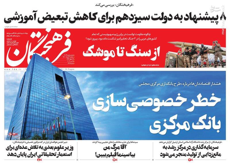 روزنامه&zwnj;های سیاسیعکس/ صفحه نخست روزنامه&zwnj;های سه&zwnj;شنبه ۴ خردادمشارکت در انتخابات چگونه حداکثری می&zwnj;شود؟ / خطر خصوصی&zwnj;سازی بانک مرکزی / ۱۰ مسئله ایران ، عناوین برخی از روزنامه&zwnj;های صبح امروز است.