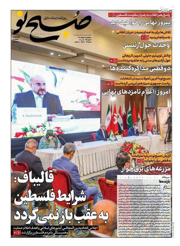 روزنامه&zwnj;های سیاسیعکس/ صفحه نخست روزنامه&zwnj;های سه&zwnj;شنبه ۴ خردادمشارکت در انتخابات چگونه حداکثری می&zwnj;شود؟ / خطر خصوصی&zwnj;سازی بانک مرکزی / ۱۰ مسئله ایران ، عناوین برخی از روزنامه&zwnj;های صبح امروز است.