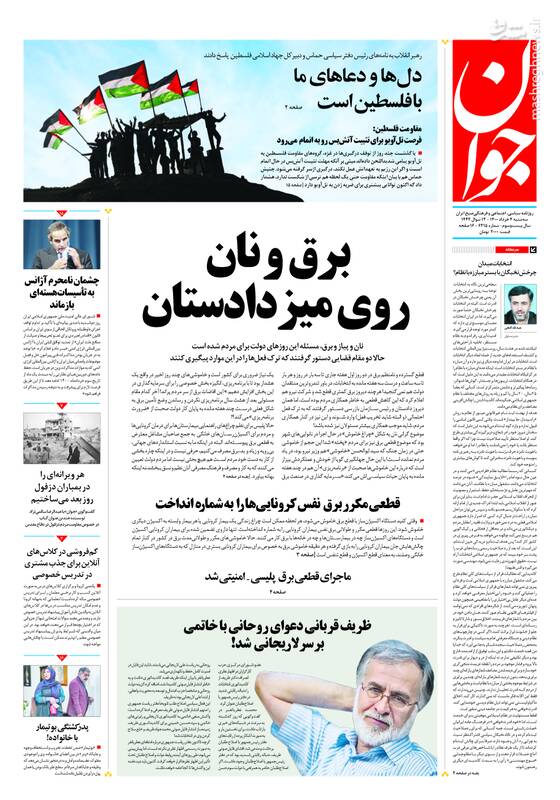 روزنامه&zwnj;های سیاسیعکس/ صفحه نخست روزنامه&zwnj;های سه&zwnj;شنبه ۴ خردادمشارکت در انتخابات چگونه حداکثری می&zwnj;شود؟ / خطر خصوصی&zwnj;سازی بانک مرکزی / ۱۰ مسئله ایران ، عناوین برخی از روزنامه&zwnj;های صبح امروز است.