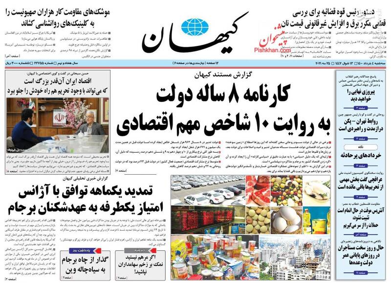 روزنامه&zwnj;های سیاسیعکس/ صفحه نخست روزنامه&zwnj;های سه&zwnj;شنبه ۴ خردادمشارکت در انتخابات چگونه حداکثری می&zwnj;شود؟ / خطر خصوصی&zwnj;سازی بانک مرکزی / ۱۰ مسئله ایران ، عناوین برخی از روزنامه&zwnj;های صبح امروز است.