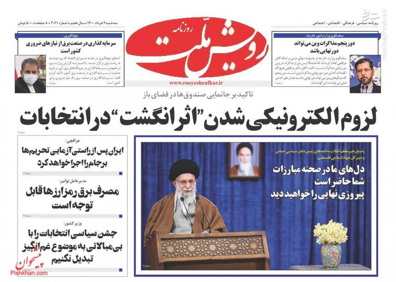 روزنامه&zwnj;های سیاسیعکس/ صفحه نخست روزنامه&zwnj;های سه&zwnj;شنبه ۴ خردادمشارکت در انتخابات چگونه حداکثری می&zwnj;شود؟ / خطر خصوصی&zwnj;سازی بانک مرکزی / ۱۰ مسئله ایران ، عناوین برخی از روزنامه&zwnj;های صبح امروز است.