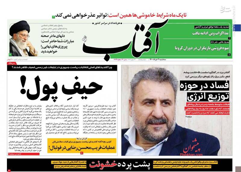 روزنامه&zwnj;های سیاسیعکس/ صفحه نخست روزنامه&zwnj;های سه&zwnj;شنبه ۴ خردادمشارکت در انتخابات چگونه حداکثری می&zwnj;شود؟ / خطر خصوصی&zwnj;سازی بانک مرکزی / ۱۰ مسئله ایران ، عناوین برخی از روزنامه&zwnj;های صبح امروز است.