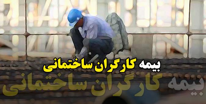 بیمه کارگران ساختمانی