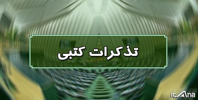 تذکر کتبی نمایندگان به مسئولان اجرایی کشور تذکر کتبی نمایندگان به مسئولان اجرایی کشور