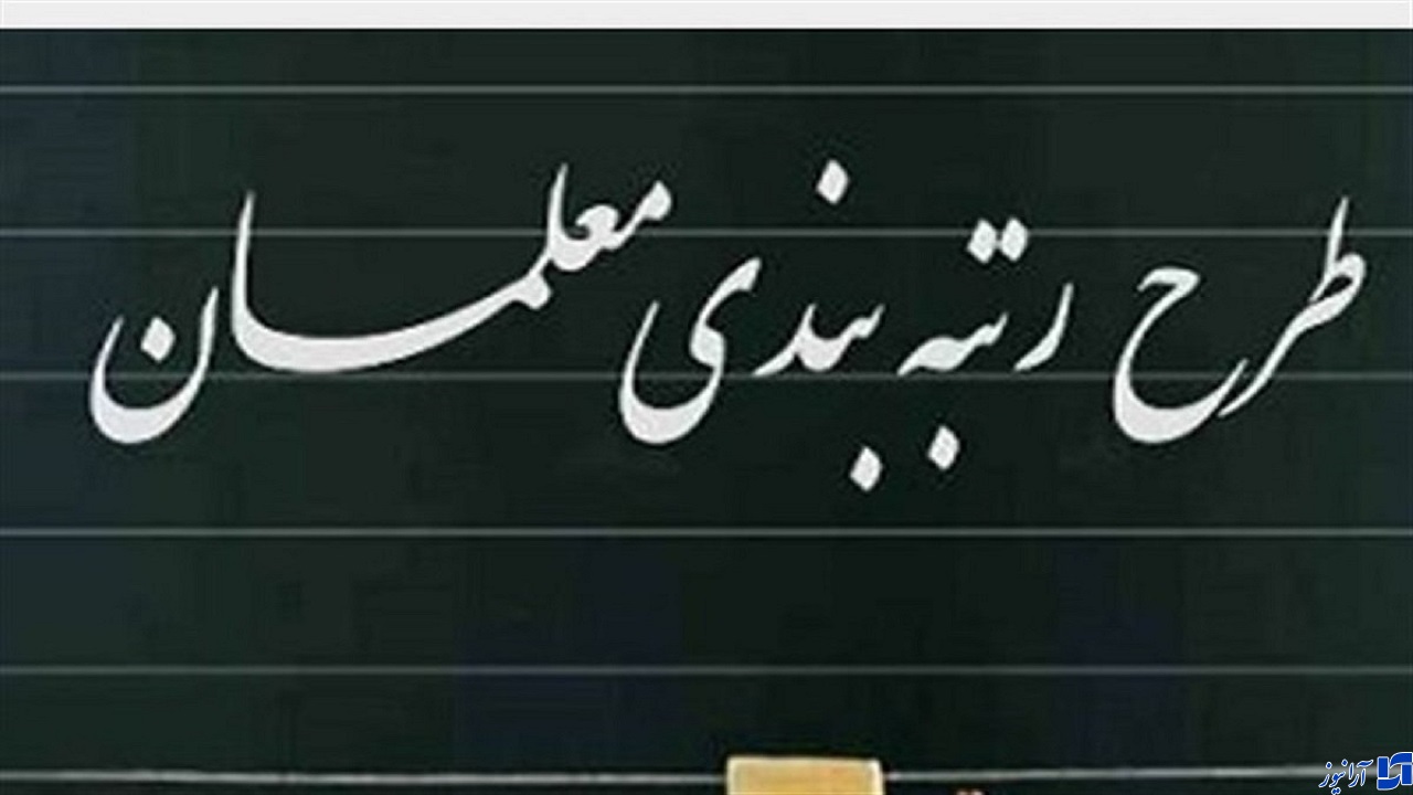 نامه ۱۲۰ نماینده مجلس به قالیباف درباره لایحه رتبه بندی معلمان