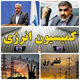 مردان بزرگ سزاوار میادین بزرگ هستند/حسنوند رئیس  و&zwnj;اعضای کمیسیون انرژی مجلس با احضار وزیر نیرو به مجلس خاموشی ها برخی مناطق صفر شده است/حسنوند رئیس کمیسیون انرژی مجلس در گفتگویی با خبرنگار پارلمانی گفت:آمادگی وزارت نیرو برای واگذاری ۴ نیروگاه ،هفته آینده در مورد خاموشی ها اخیر در کشور گزارش تقدیم رئیس مجلس و نمایندگان مجلس  خواهیم کرد