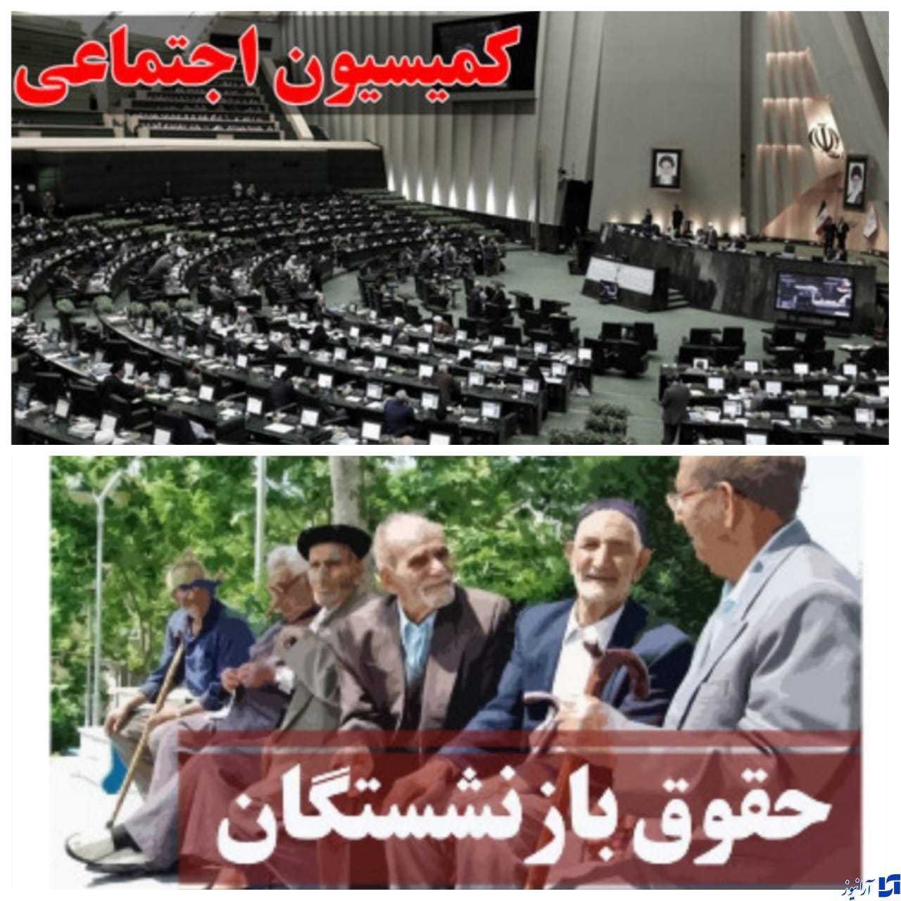 خیز بلند کمیسیون اجتماعی  مجلس برای تامین منابع مالی پایدار برای همسان سازی حقوق  بازنشستگان  است.