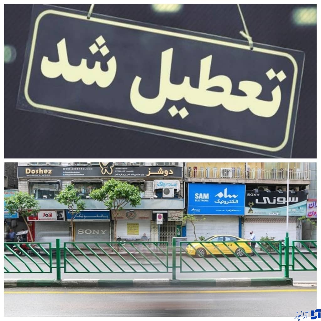 فردا ادارات، بانک&zwnj;ها و شرکت&zwnj;های خصوصی تهران تعطیل شدند.