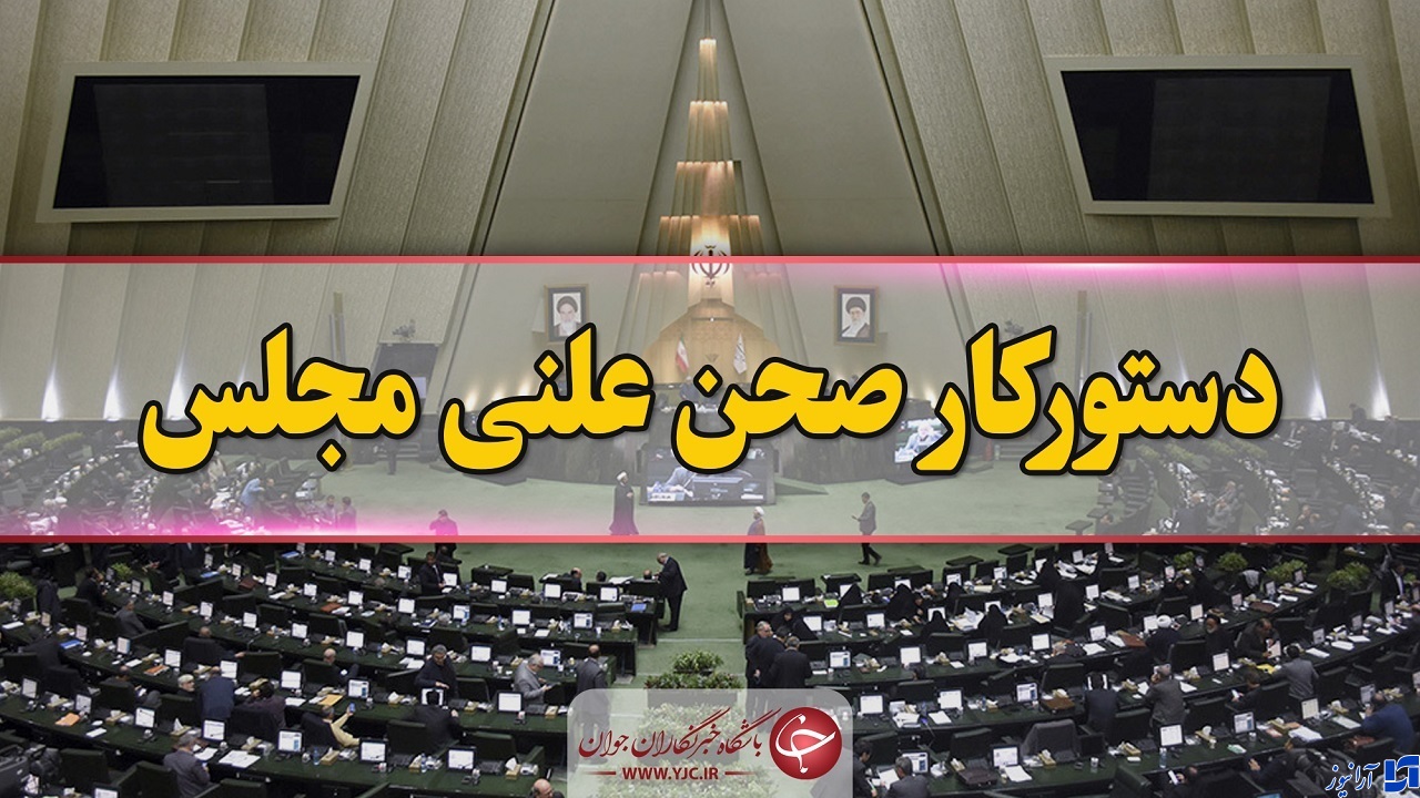 مجلس هفته آینده ۲ روز نشست علنی خواهد داشت/ بررسی طرح جهش تولید و تأمین مسکن در دستور کار