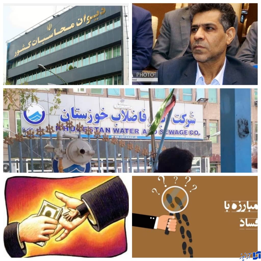 پرونده مدیران&zwnj; مختلف آب و فاضلاب خوزستان روی میز دیوان محاسبات کل کشور/