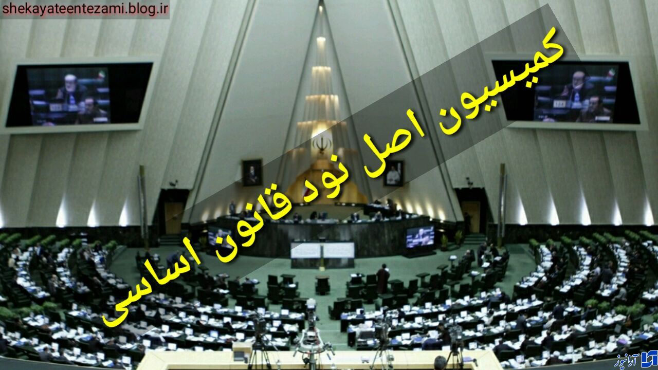 حضور وزرای پیشنهادی در کمیسیون اصل ۹۰