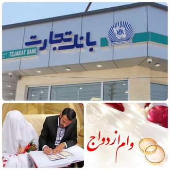 (بانک تجارت در کنار زوج های جوان )بانک تجارت تمام قد و از حمایت اقشار آسیب پذیر و تسهیل شرایط ازدواج جوانان با اعطای تسهیلات قرض الحسنه ازدواج در اولویت ها خود قرار داده است/به گزارش روابط عمومی بانکتجارت:پرداخت تسهیلات قرض الحسنه ازدواج به پیش از ۱۱ هزار زوجدر بانکتجارت پرداخت کرده است