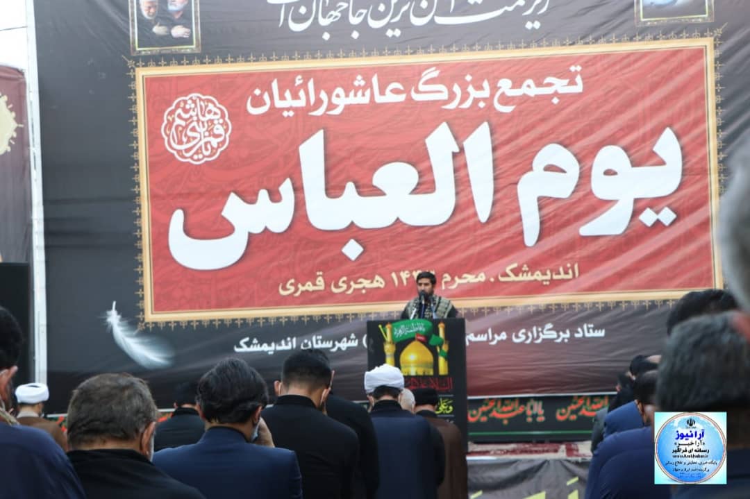 خوزستان شهرستان&zwnj; اندیمشک درتسخیر بزرگترین مراسم عزاداری یوم&zwnj; العباس علیه السلام / اجتماع عاشوراییان و پرشور مردم ولایت مدار  شهرستان اندیمشک با حضور حسنوند نماینده اندیمشک و رئیس کمیسیون انرژی و امام جمعه و مسئولین استانی و شهرستانی&zwnj;، عزاداری در اندیمشک در فضای  باز در حال برگزاری است/امشب هم  مراسم  تاسوعای حسینی در اندیمشک بنام علمدار نیامده برگزار شد