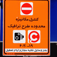 طرح ترافیک از فردا در تهران اجرا میشود طرح ترافیک از فردا در تهران اجرا میشود