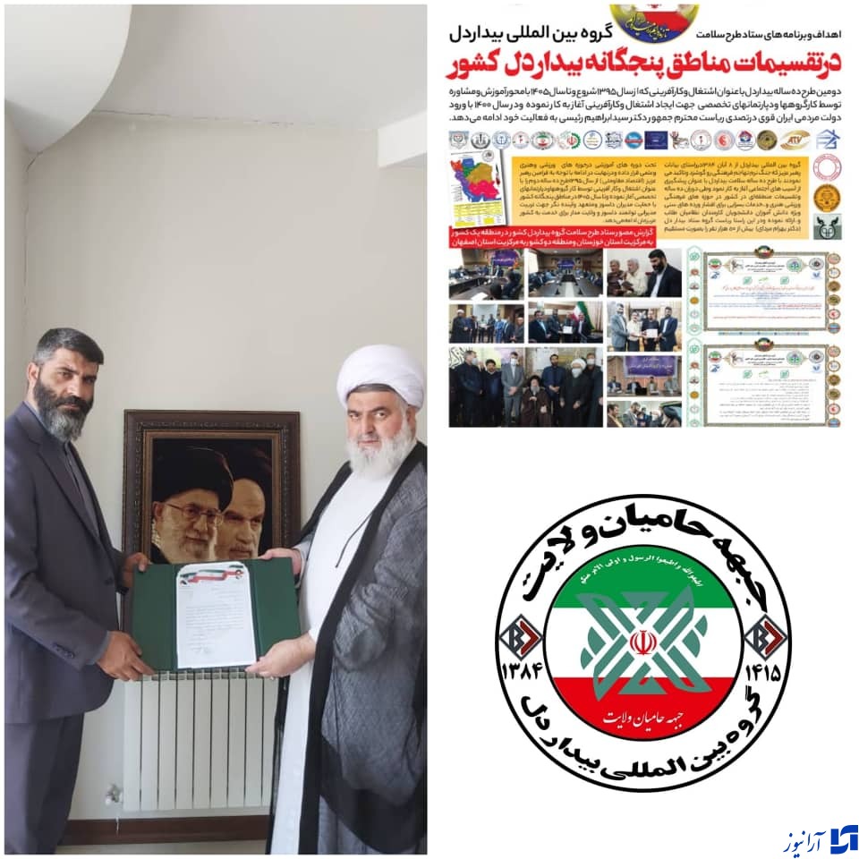 پرچم&zwnj;گروه&zwnj;بین المللی بیداردل کشورتحت حمایت  جبهه حامیان&zwnj; ولایت  کشور در طرح ده ساله در مناطق پنجگانه کشور استانها آذربایجان شرقی ، تهران، اصفهان و کرمان به اهتزاز در آمد /